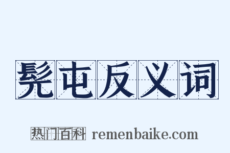 髡屯反义词是什么意思的图片